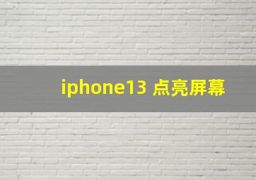 iphone13 点亮屏幕